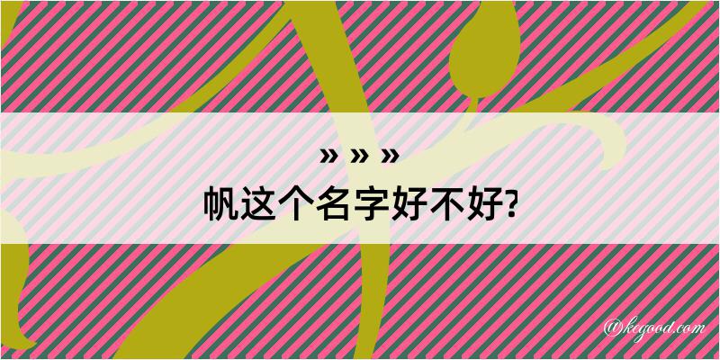 帆这个名字好不好?