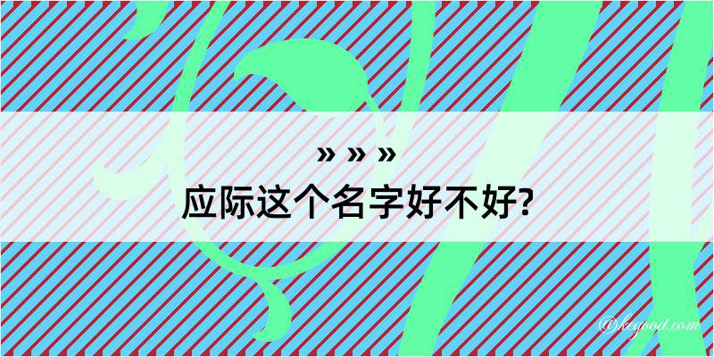 应际这个名字好不好?