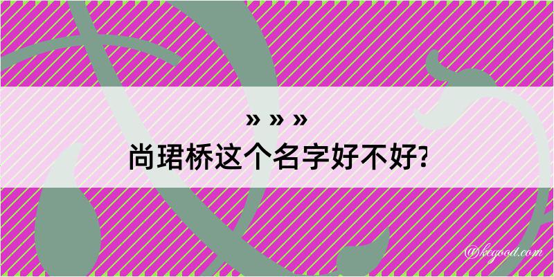 尚珺桥这个名字好不好?