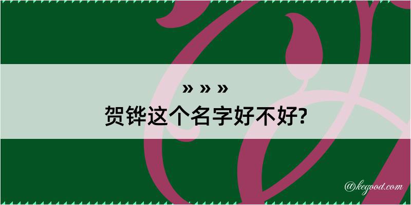 贺铧这个名字好不好?