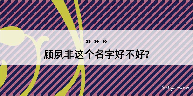 顾夙非这个名字好不好?