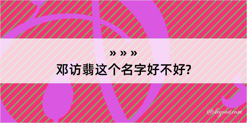 邓访翡这个名字好不好?