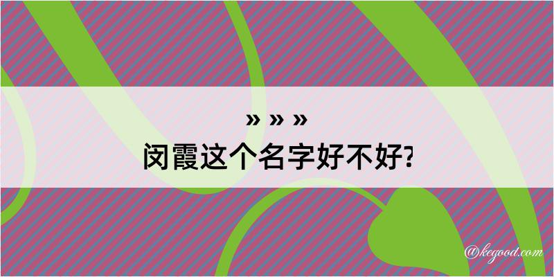 闵霞这个名字好不好?