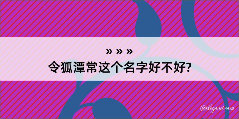 令狐潭常这个名字好不好?