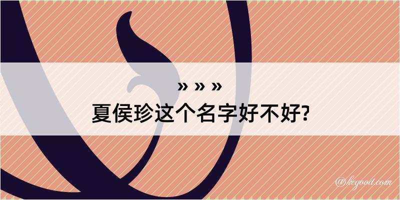 夏侯珍这个名字好不好?