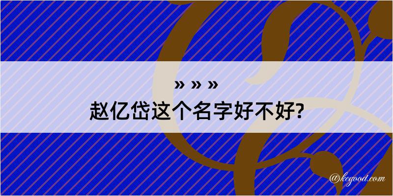 赵亿岱这个名字好不好?