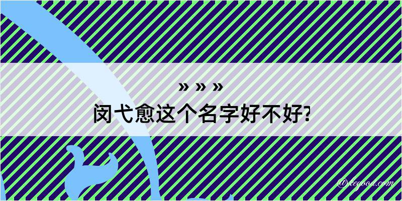 闵弋愈这个名字好不好?