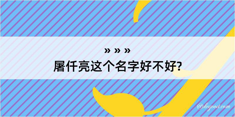 屠仟亮这个名字好不好?