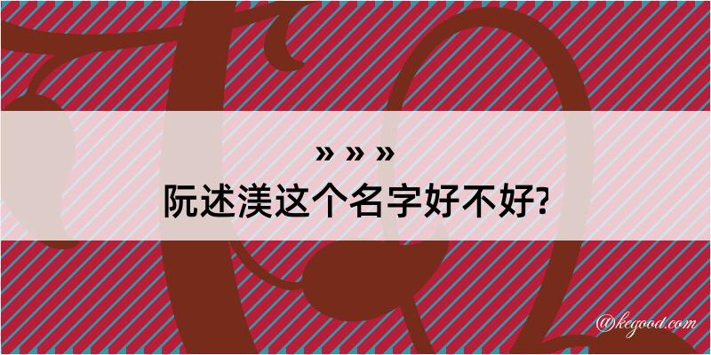 阮述渼这个名字好不好?