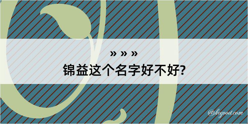 锦益这个名字好不好?