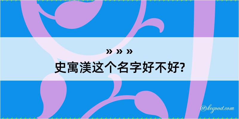 史寓渼这个名字好不好?