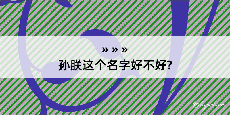 孙朕这个名字好不好?