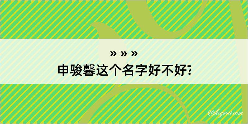 申骏馨这个名字好不好?