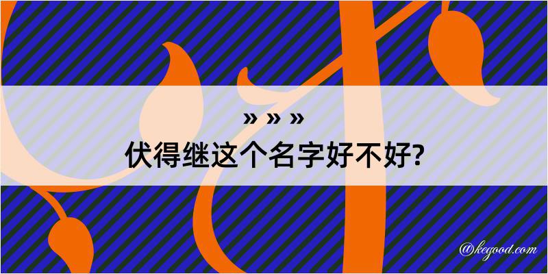 伏得继这个名字好不好?