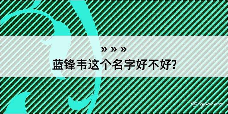 蓝锋韦这个名字好不好?