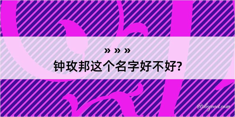 钟玫邦这个名字好不好?