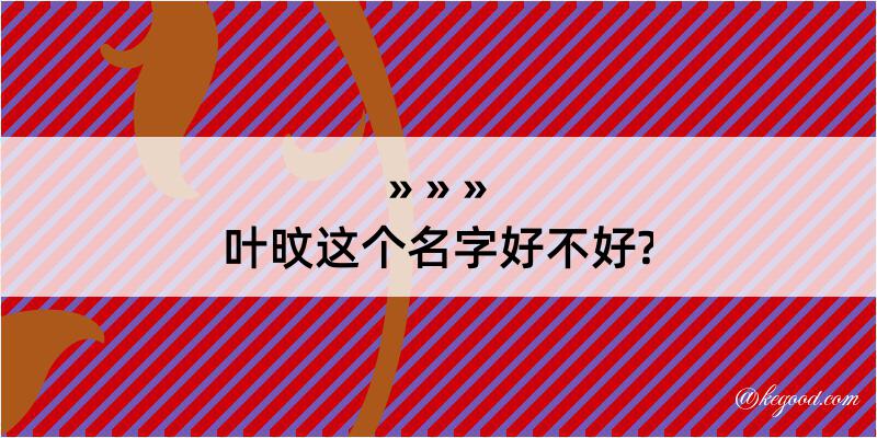 叶旼这个名字好不好?