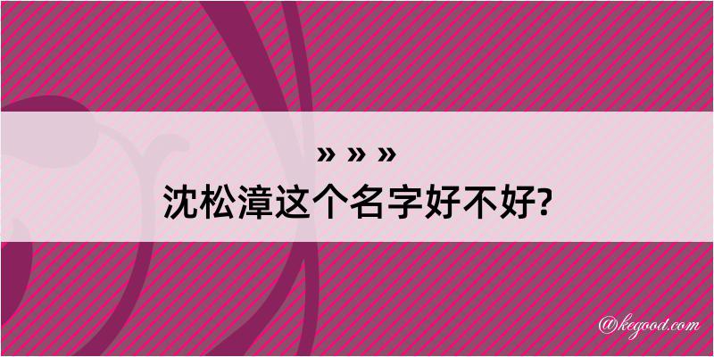 沈松漳这个名字好不好?