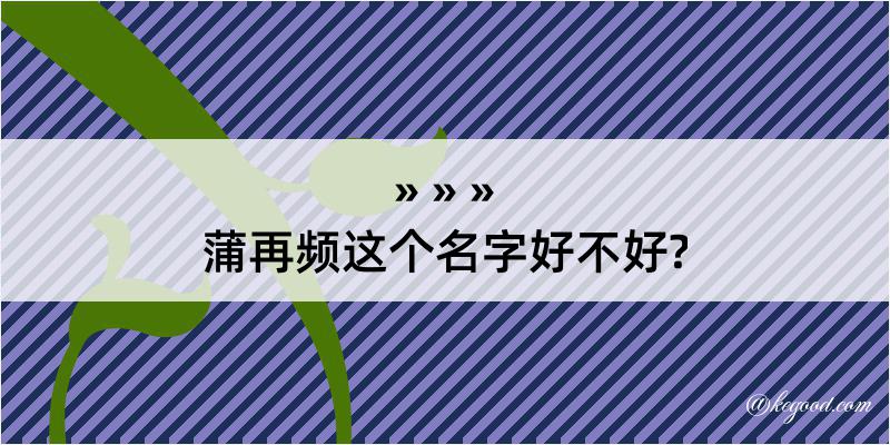 蒲再频这个名字好不好?