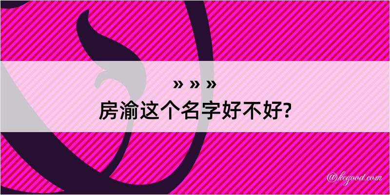 房渝这个名字好不好?