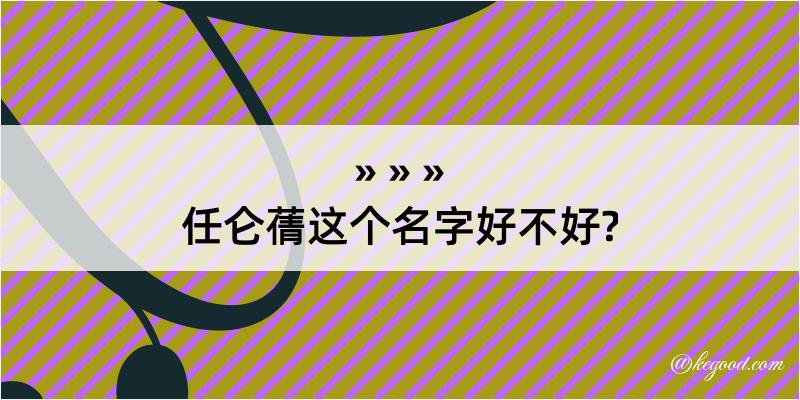 任仑蒨这个名字好不好?