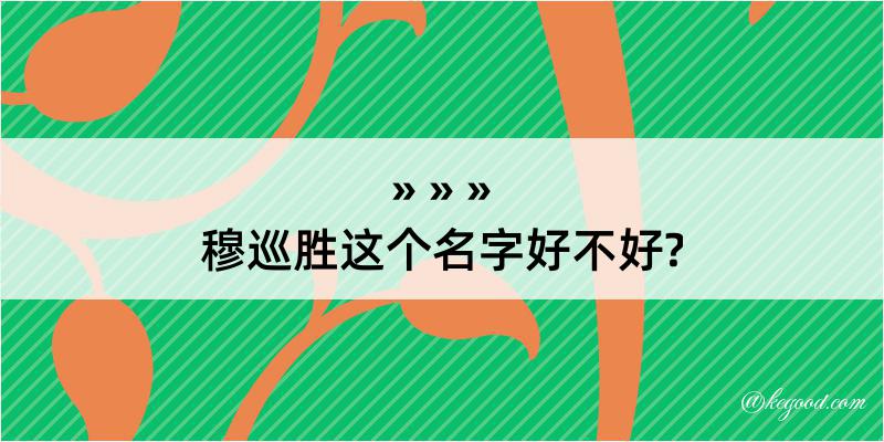 穆巡胜这个名字好不好?