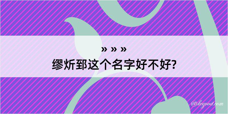 缪炘郅这个名字好不好?