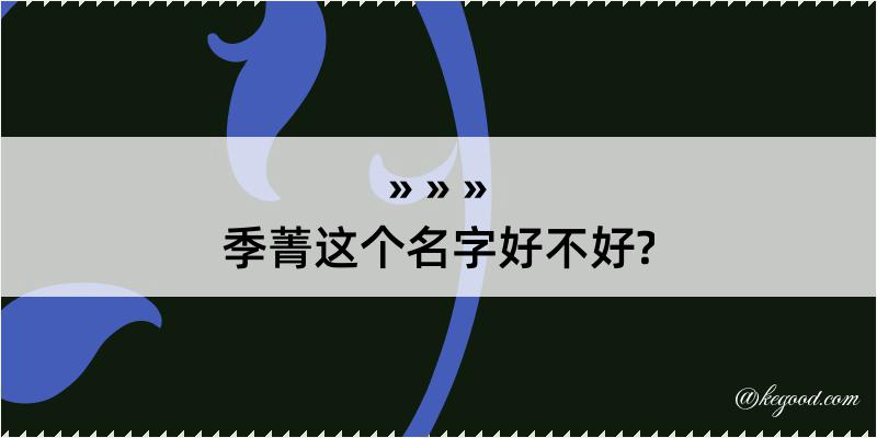 季菁这个名字好不好?