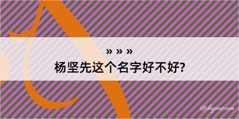 杨坚先这个名字好不好?