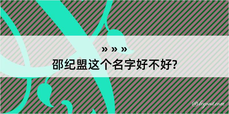 邵纪盟这个名字好不好?