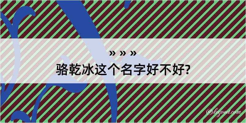 骆乾冰这个名字好不好?