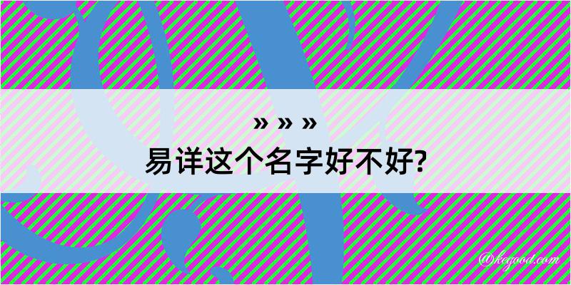 易详这个名字好不好?