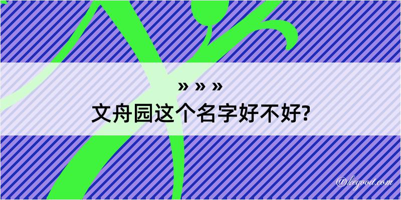 文舟园这个名字好不好?