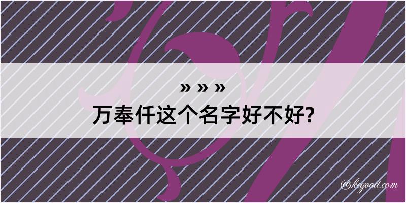 万奉仟这个名字好不好?