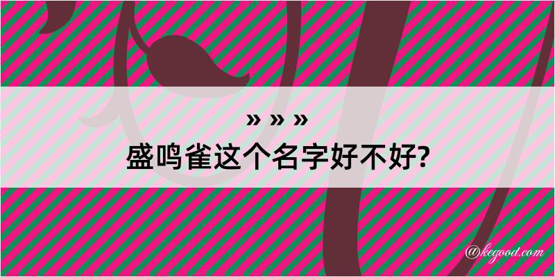 盛鸣雀这个名字好不好?