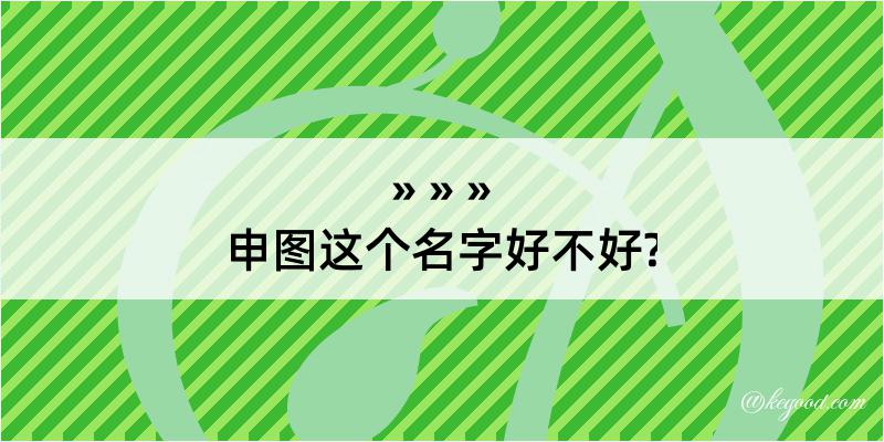 申图这个名字好不好?