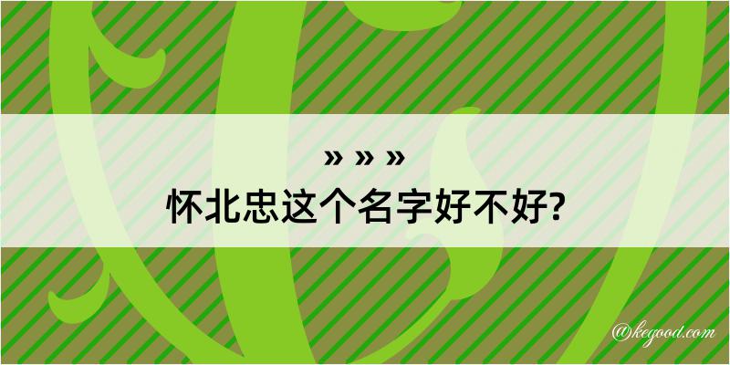 怀北忠这个名字好不好?