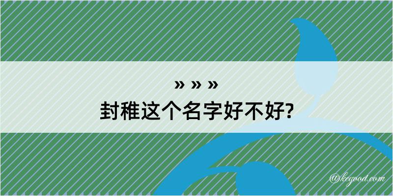 封稚这个名字好不好?