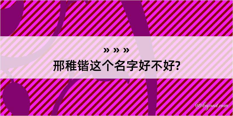 邢稚锴这个名字好不好?