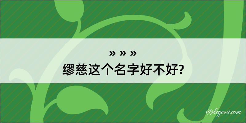 缪慈这个名字好不好?