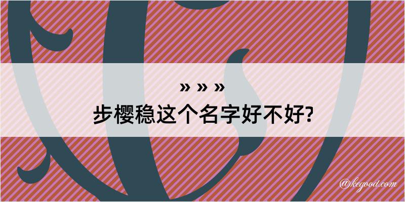 步樱稳这个名字好不好?