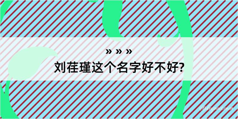 刘荏瑾这个名字好不好?