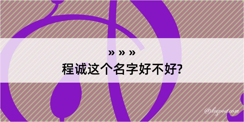 程诚这个名字好不好?