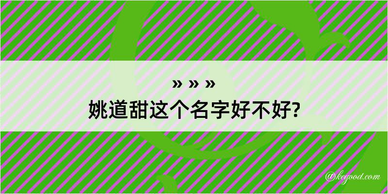 姚道甜这个名字好不好?