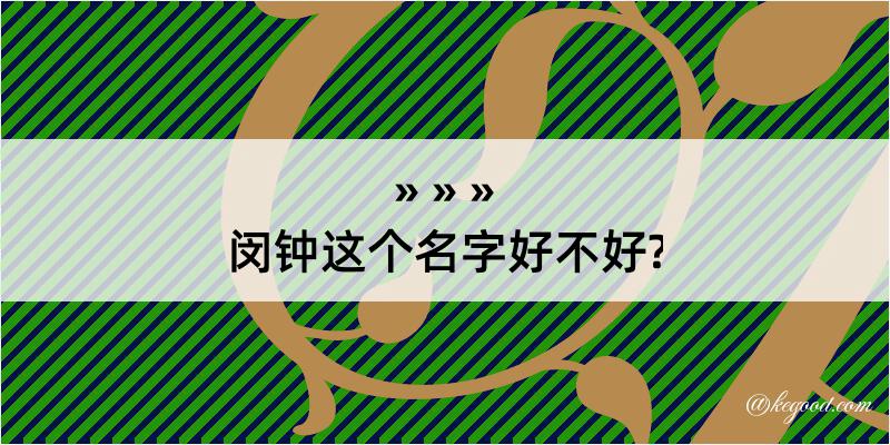 闵钟这个名字好不好?