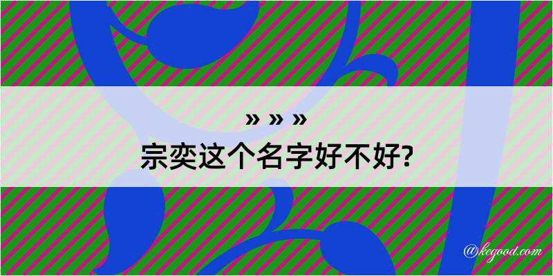 宗奕这个名字好不好?