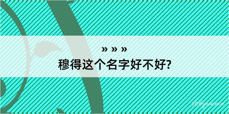 穆得这个名字好不好?