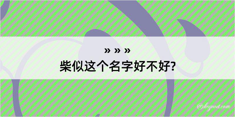 柴似这个名字好不好?