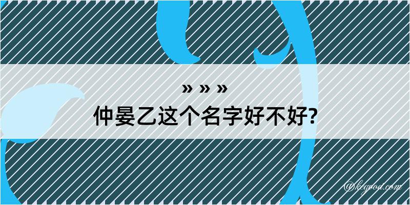 仲晏乙这个名字好不好?