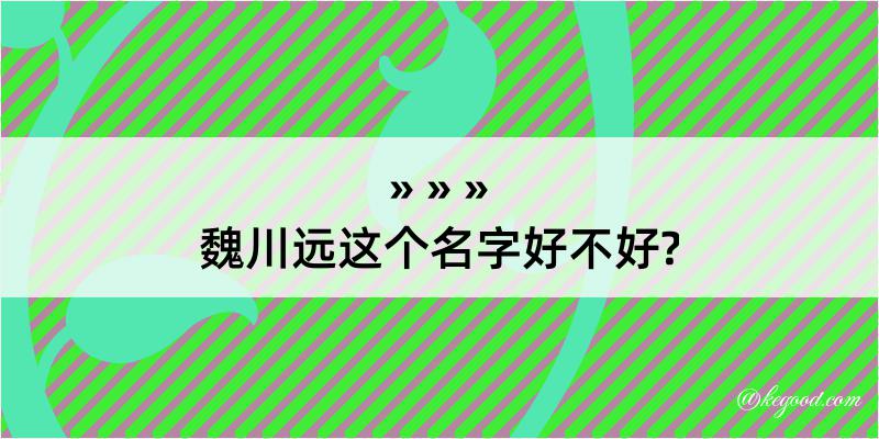 魏川远这个名字好不好?